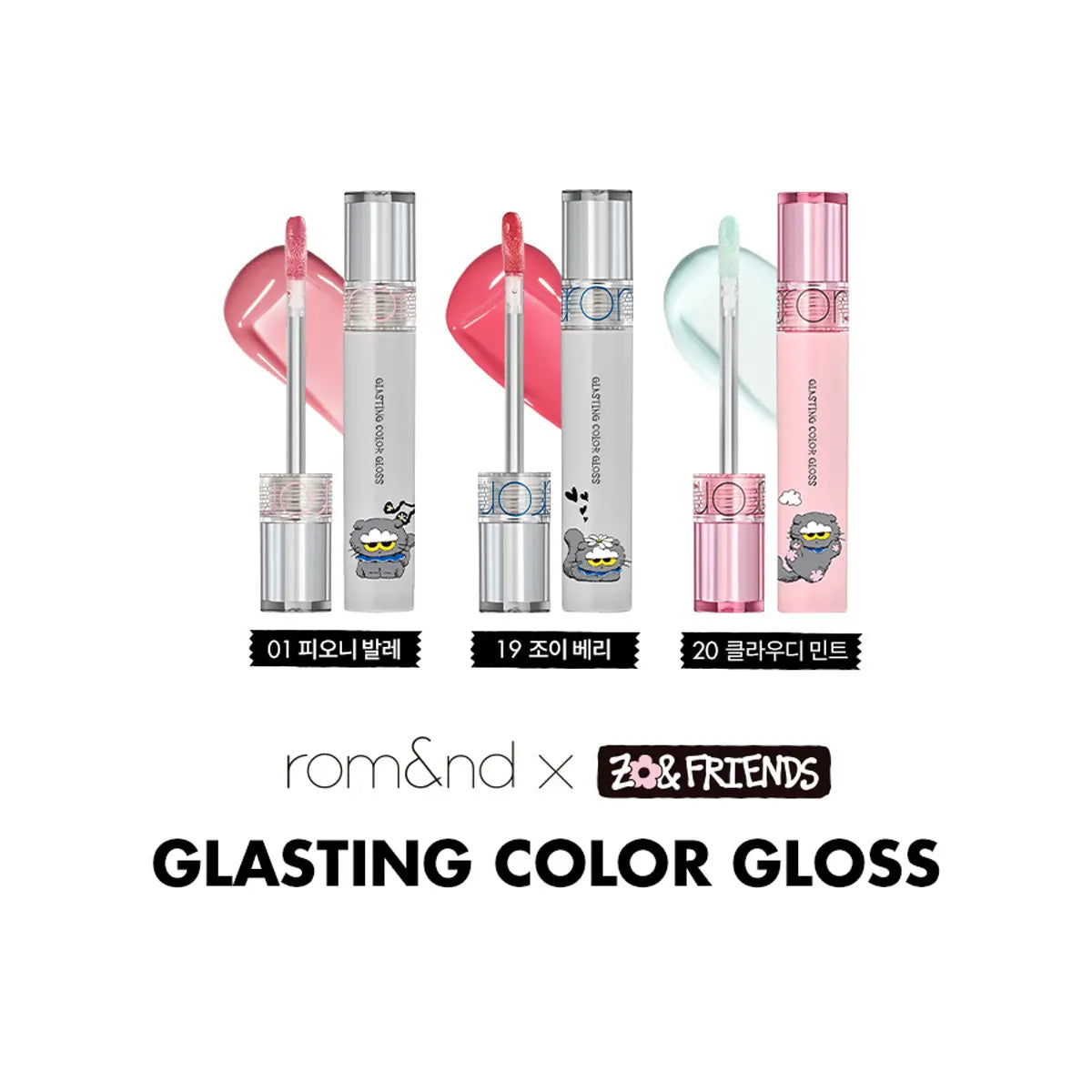 rom&nd ZO&FRIENDS GLASTING COLOR GLOSS